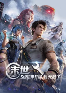 51动漫国漫专区：山海绘卷录 番剧封面